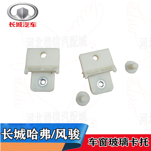 5皮卡三菱车窗升降玻璃托架卡扣玻璃托 长城哈佛H3H5H6风骏3 卡子