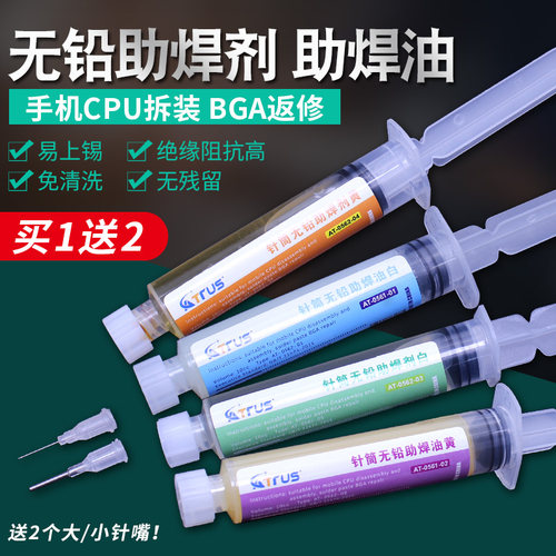 无铅拆装免清洗针筒式助焊剂