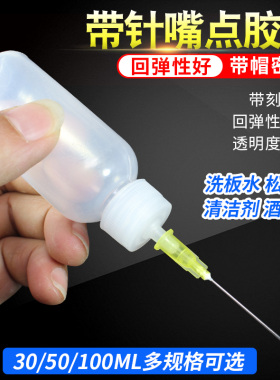 带针头工业点胶瓶松香瓶酒精瓶尖嘴瓶注油器滴胶壶50CC100ML毫升