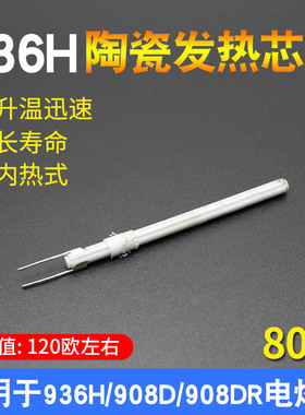 936H电烙铁发热芯可调温数显恒温80W大功率 适用908D 908DR烙铁芯