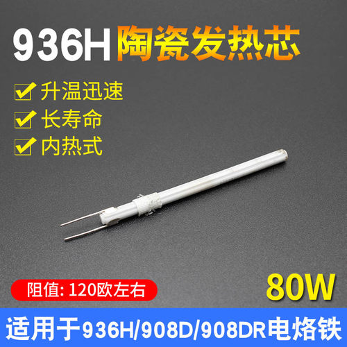 936H电烙铁发热芯80W大功率