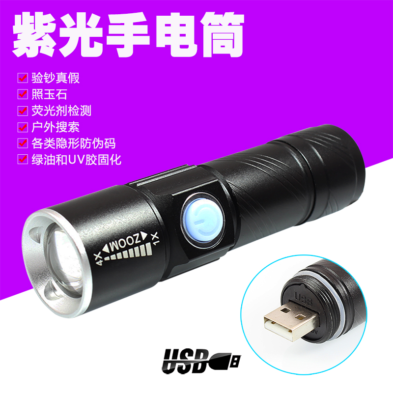 UV395紫光灯LED可充电手电筒