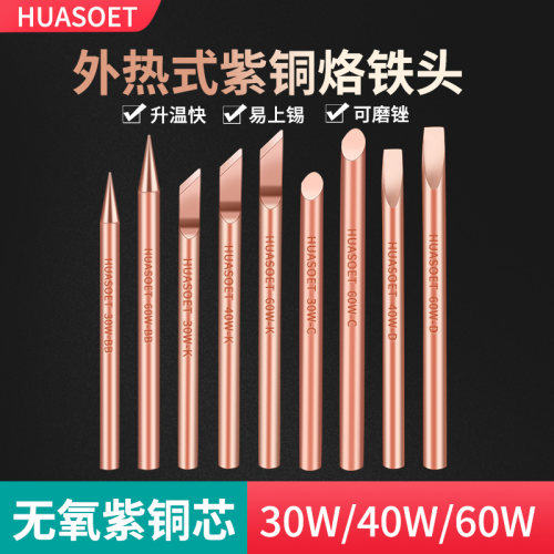 紫铜尖头电烙铁头 外热式纯铜特尖焊喇叭无磁30W40瓦60W 烙铁咀
