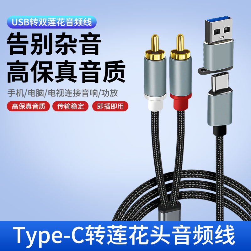 USB一分二双莲花头2RCA插头音频线手机音箱音响功放转换器连接线