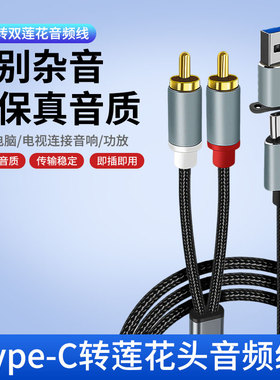 USB一分二双莲花头2RCA插头音频线手机音箱音响功放转换器连接线