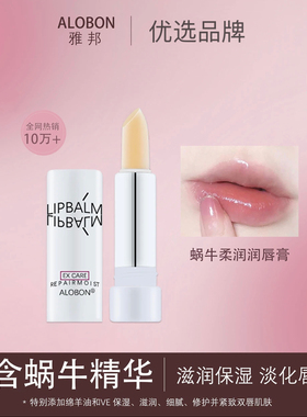 正品雅邦蜗牛润唇膏保湿滋润修复防干裂淡化唇纹唇膏学生女YB002
