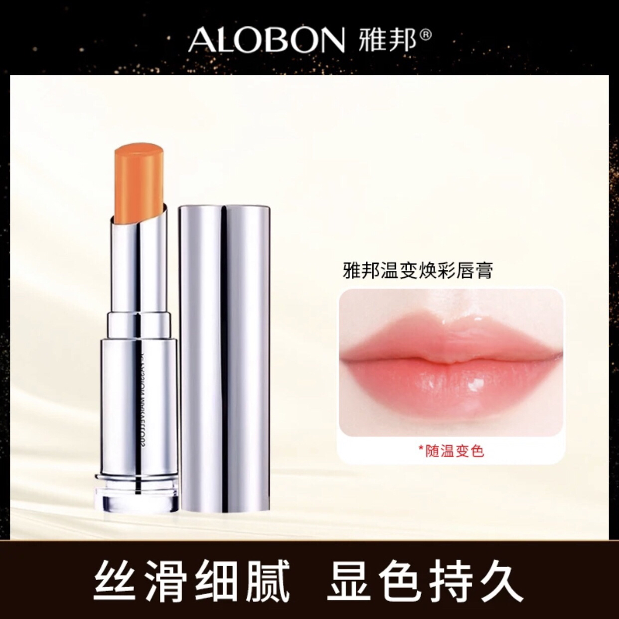AloBon/雅邦温变焕彩唇膏变色润唇少女保湿滋润补水特久不掉色