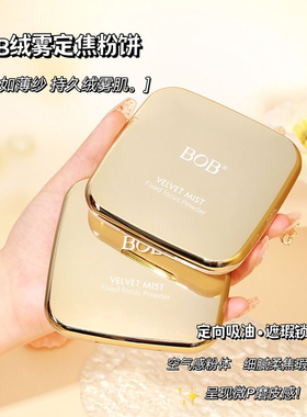 BOB绒雾定焦粉饼定妆控油大粉饼遮瑕提亮肤色补妆防汗油皮定妆粉
