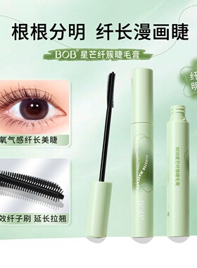 新品BOB星芒纤簇防水防汗纤长卷翘浓密加长持久不晕染睫毛膏大眼