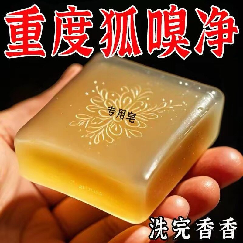 净狐臭异味香皂体味腋臭持久留香止汗香体露腋下喷雾剂手工皂