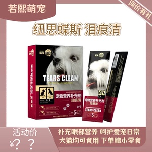 若熙萌宠纽思蝶斯猫咪狗狗通用去泪痕神器通泪管脸部泪痕清营养剂