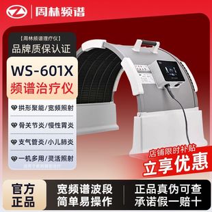 【真伪可查】周林频谱理疗仪601x家用治疗仪医用同款拱形聚能烤灯