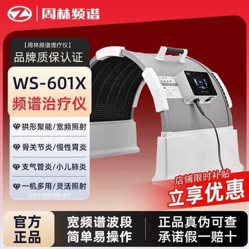 【真伪可查】周林频谱理疗仪601x家用治疗仪医用同款拱形聚能烤灯