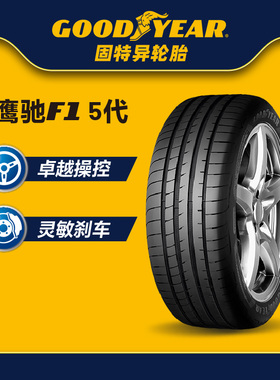 固特异轮胎 225/40R18 92Y 鹰驰F1 非对称花纹5代 AO XL FP