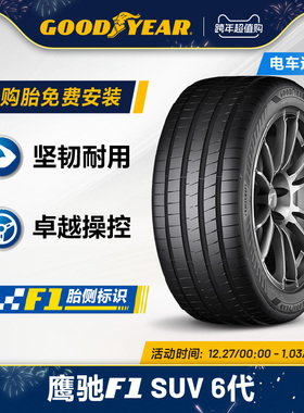 固特异轮胎 235/60R18 107W 鹰驰F1 6代 SUV EAG F1 ASY6 SUV XL