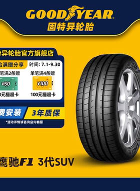 固特异轮胎 255/45R21 106V 鹰驰F1 非对称花纹SUV 3代