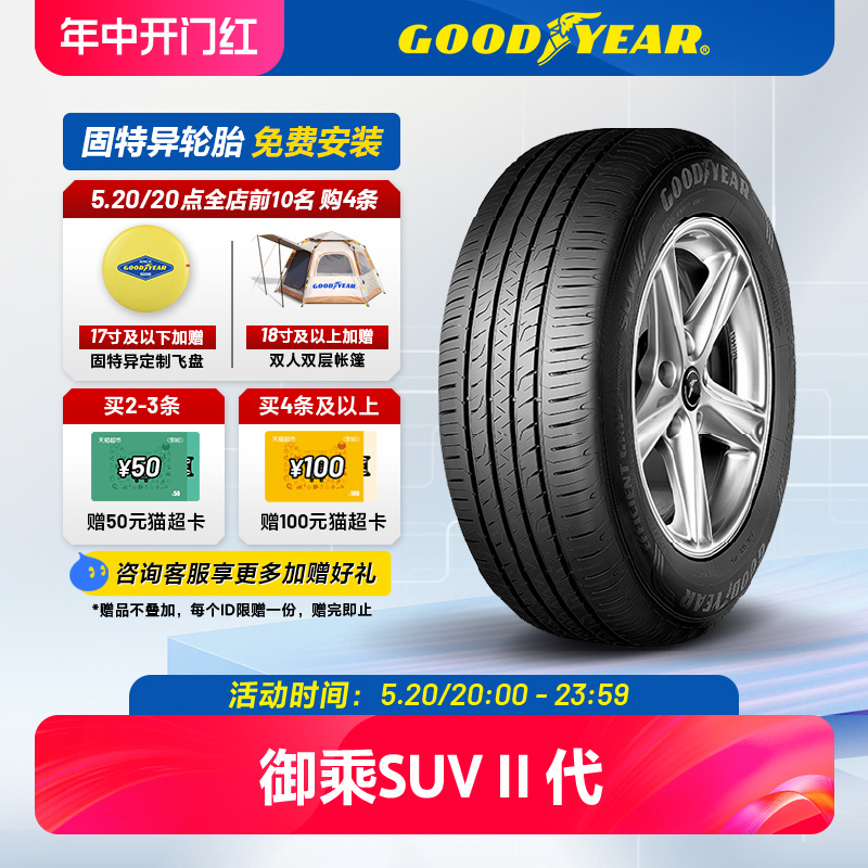 固特异轮胎 245/55R19 103V 御乘II代SUV适配汉兰达/锐界