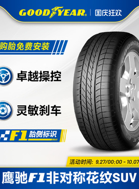 固特异轮胎 275/40R20 106W 鹰驰F1 非对称花纹SUV XL ROF FP