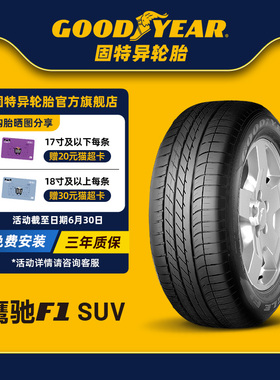 固特异轮胎 275/40R20 106W 鹰驰F1 非对称花纹SUV XL ROF FP