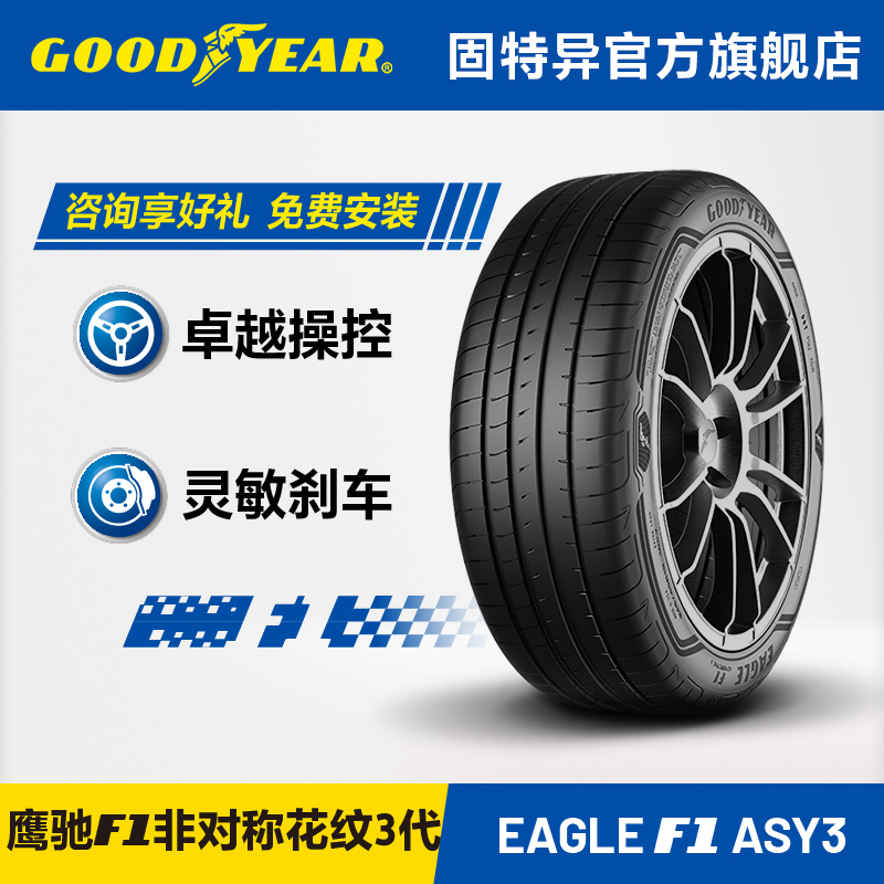 固特异轮胎 245/35R20 95Y 鹰驰F1非对称花纹3代 * MOE XL ROF FP 汽车零部件/养护/美容/维保 乘用车轮胎 原图主图