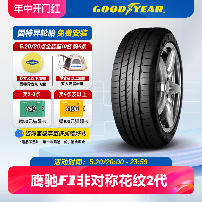 固特异轮胎 245/40R20 99Y 鹰驰F1 非对称花纹2代 ROF MOE