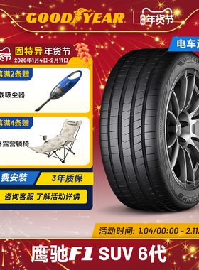 固特异轮胎 245/50R20 105W 鹰驰F1 6代 SUV EAG F1 ASY6 SUV XL