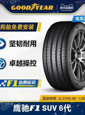 固特异轮胎 255/55R18 109W 鹰驰F1 6代 SUV EAG F1 ASY6 SUV XL
