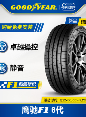 固特异轮胎 235/45R18 98Y 鹰驰F1 6代 EAGLE F1 ASYMMETRIC 6 XL