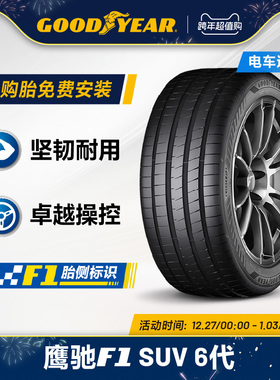 固特异轮胎 255/55R20 110Y 鹰驰F1 6代 SUV EAG F1 ASY6 SUV XL