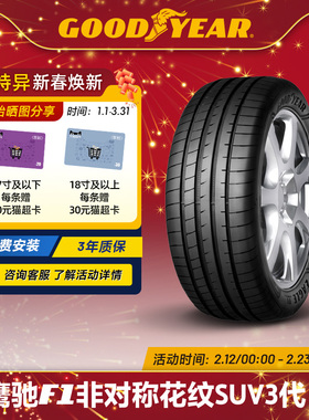 固特异轮胎 275/40R21 107Y 鹰驰F1 非对称花纹SUV 3代 ROF*