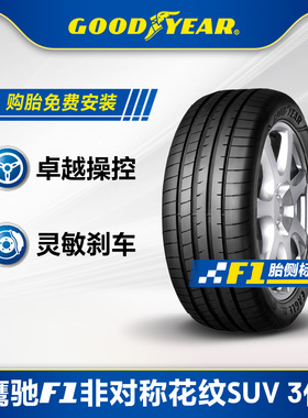 固特异轮胎 235/55R18 100V 鹰驰F1 非对称花纹SUV 3代 AO