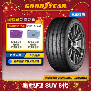 固特异轮胎 235/60R18 107W 鹰驰F1 6代 SUV EAG F1 ASY6 SUV XL