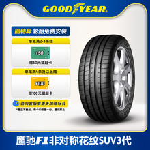 固特异轮胎245/45R20 99V 鹰驰F1 非对称花纹SUV 3代 FP