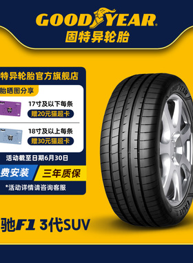 固特异轮胎 275/45R20 110Y 鹰驰F1 非对称花纹SUV 3代 ROF *