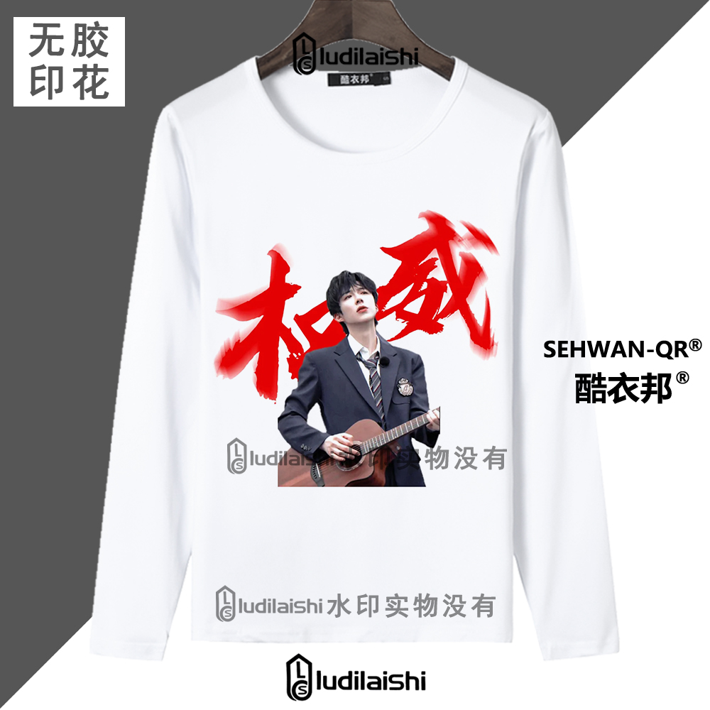 春秋款圆领长袖男女学生同款上衣刘宇宁权威头像同款明星周边T恤