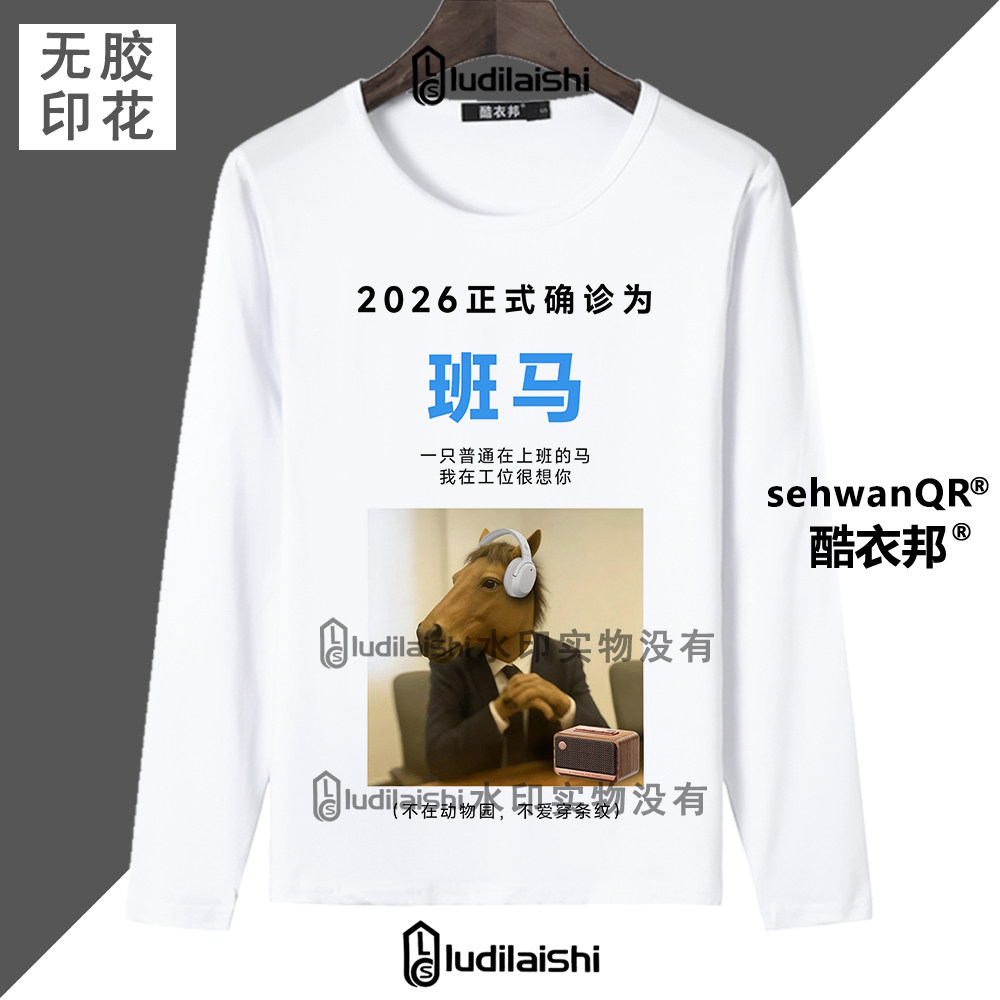 春秋新款男女长袖上衣恶搞搞笑2026正式确诊为打工牛马表情包T恤,模玩/动漫/周边/娃圈三坑/桌游,动漫T恤/鞋帽/服装,淘宝优惠券,粉丝福利购,淘宝优惠卷