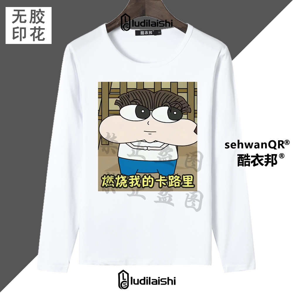 春秋款小品一家人抽象猎奇表情包燃烧我的卡路里男女长袖上衣T恤图片