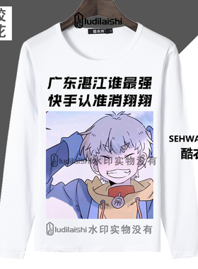 春秋款T恤快手和平精英网红主播酷二狗头像同款学生男女长袖衣服