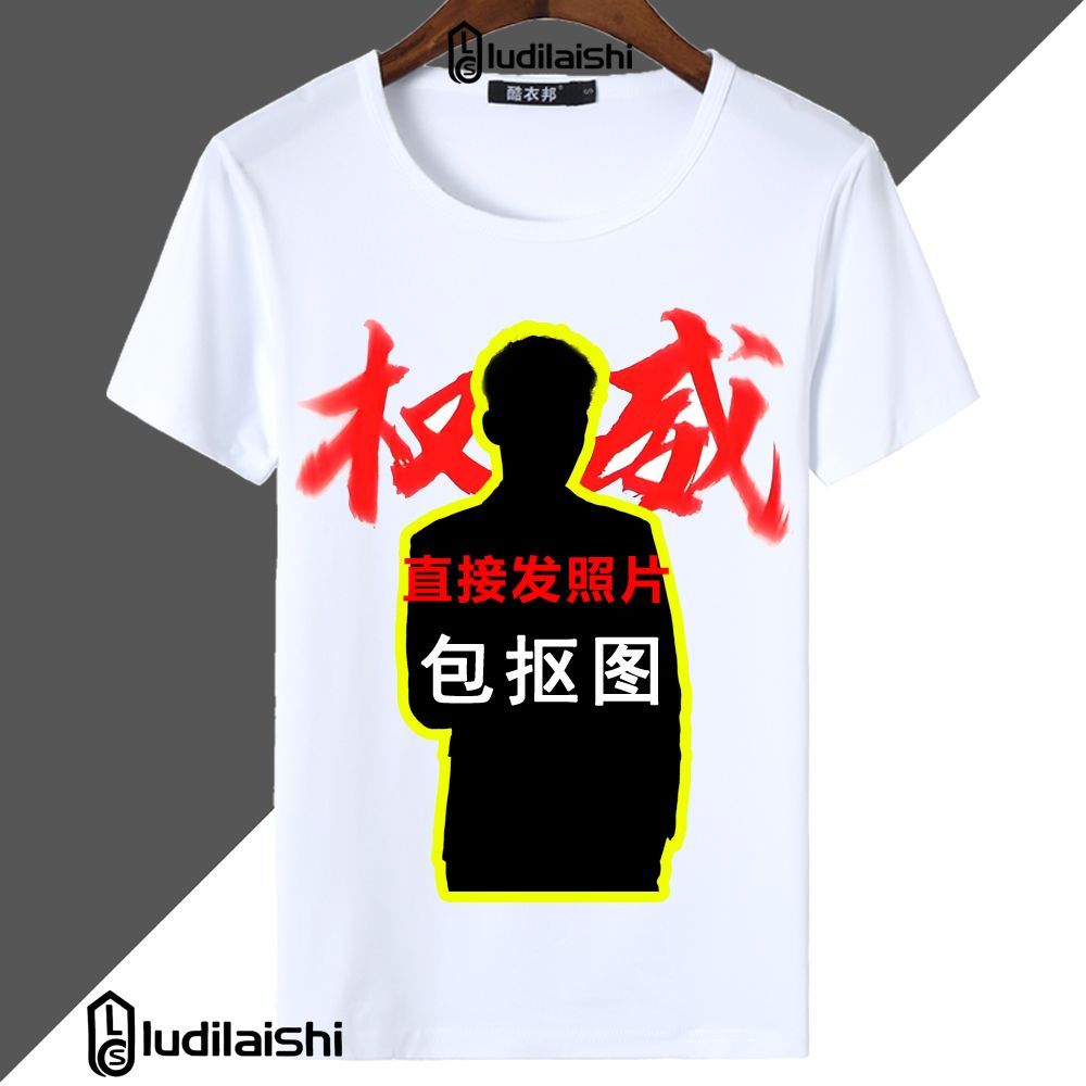 权威忘本破防打压定制短袖恶搞同学朋友搞笑生日礼物搞怪t恤图案