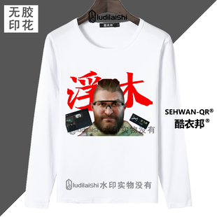 圆领长袖男女学生上衣三角洲行动乌鲁鲁堵桥全家福搞笑T恤春秋款