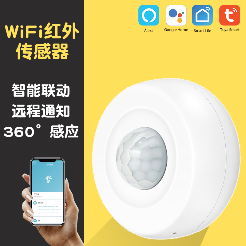 PIR红外传感器涂鸦智能