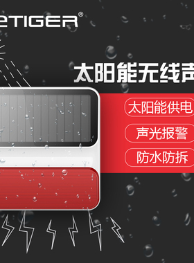 太阳能无线室外声光喇叭Etiger电虎安防盗报警器ES-S8A报警喇叭