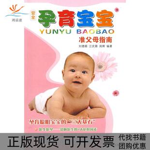 【正版书包邮】安全孕育宝宝准父母指南刘德顺成都时代出版社