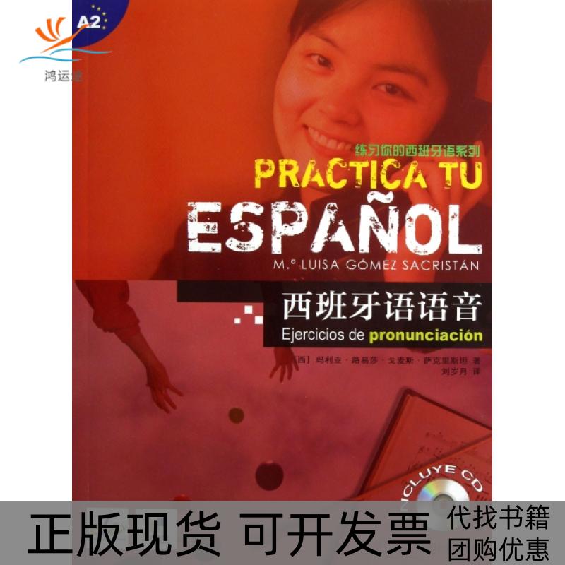 【正版书包邮】西班牙语语音(附光盘)/练习你的西班牙语系列(西)·路易莎·戈麦斯·萨克里斯坦|译者:刘岁月上海译文