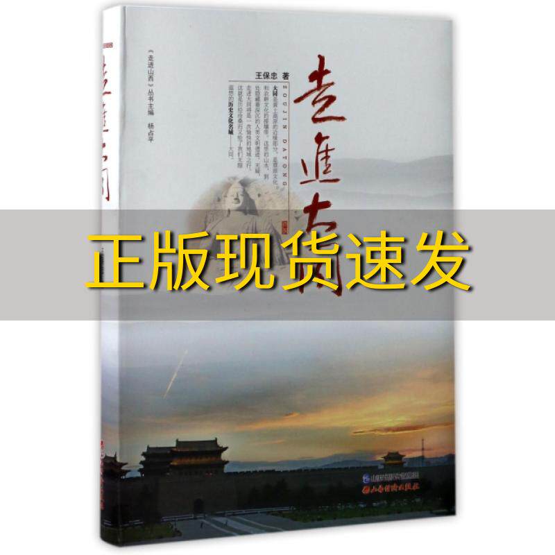 【正版书包邮】走进大同王保忠杨占平山西经济出版社怎么样,好用不?