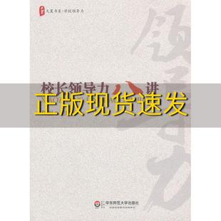 校长领导力八讲陈丽华东师范大学出版 库存尾货 免邮 社 书 有瑕疵 费 正版