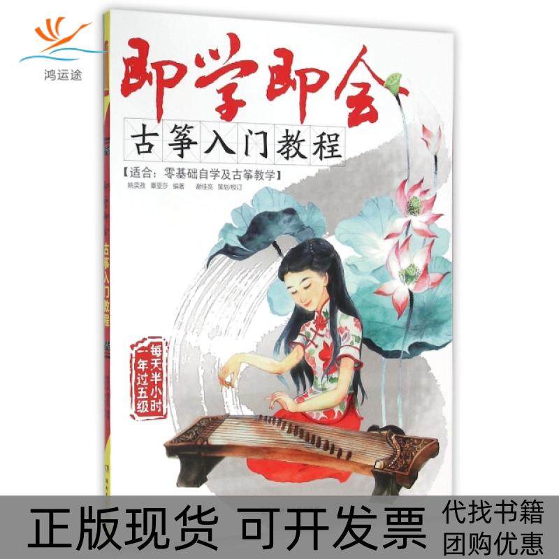 【正版书包邮】即学即会古筝入门教程适合零基础自学及古筝教学姚奕孜覃亚莎湖南文艺