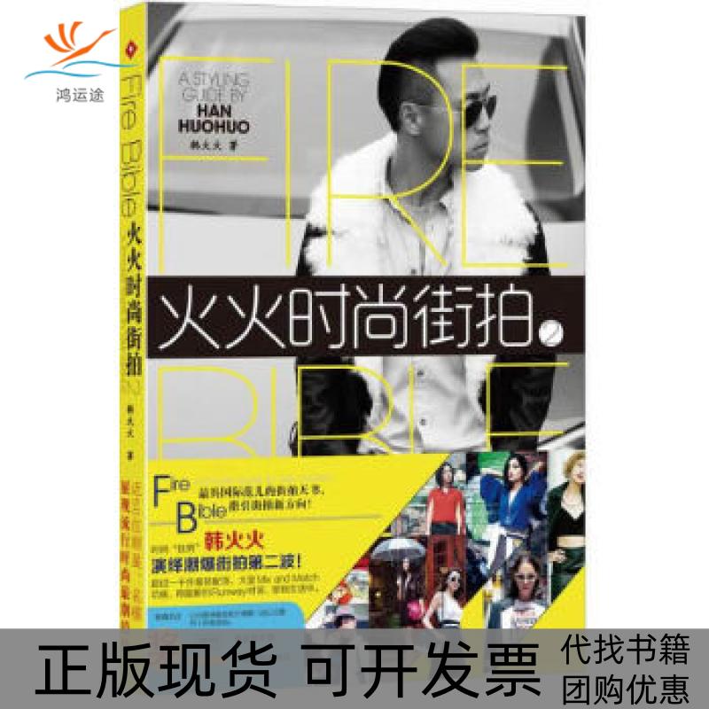 【正版书包邮】火火时尚街拍2韩火火广东南方日报出版社