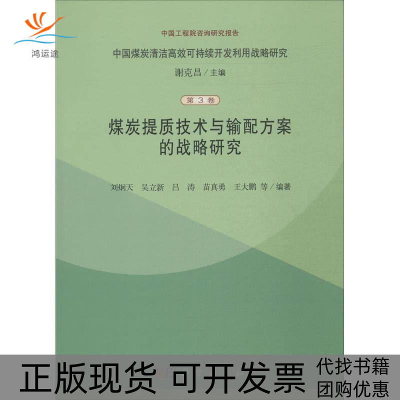 【正版新书】中国煤炭清洁可持续开发利用战略研究煤炭提质技术与输配方案的战略研究究刘炯天吴立吕涛出版社