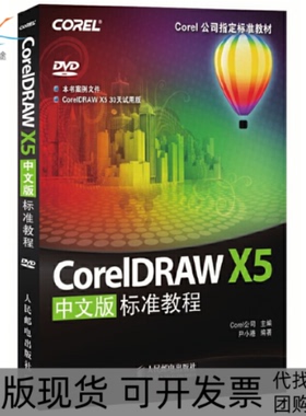 【正版书包邮】CORELDRAWX5中文版标准教程COREL公司标准教材COREL公司人民邮电出版社